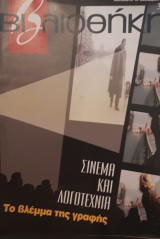 Σινεμά και λογοτεχνία, βιβλιοθήκη Ελευθεροτυπίας 382