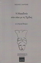 Η Μακεδονία στον σάκο με τις έχιδνες: 20 ιστορικά δοκίμια