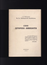1300 Ιστορικά Ανέκδοτα