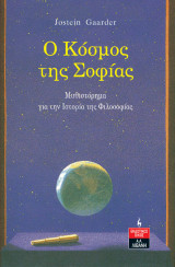 Ο κόσμος της Σοφίας