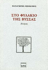 Στο φυλάκιο της Βύσσας: Ποιήματα 1991-1993