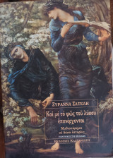 Και με το φως του λύκου επανέρχονται: Μυθιστόρημα σε δέκα ιστορίες
