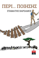 Περί… ποίησης