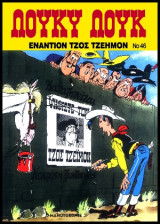 Λούκυ Λουκ 46 – Εναντίον Τζος Τζέημον