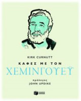 Καφές με τον Χεμινγουέυ
