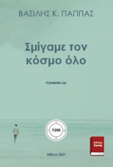 Σμίγαμε τον κόσμο όλο ΩΔ’