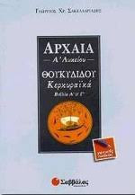 Αρχαία Α' Λυκείου Θουκιδίδου Κερκυραϊκά Βιβλία Α' & Γ': Θουκυδίδου: Κερκυραϊκά βιβλία Α και Γ: Γενικής παιδείας