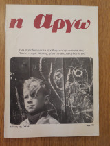 Η Αργώ, τεύχος 1 (Μάρτης 1981)