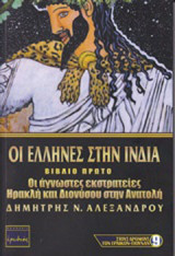Οι έλληνες στην Ινδία: Οι άγνωστες εκστρατείες Ηρακλή και Διονύσου στην Ανατολή
