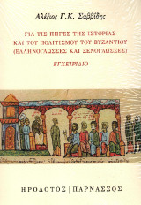 Για τις πηγές της ιστορίας και του πολιτισμού του Βυζαντίου: Ελληνόγλωσσες και ξενόγλωσσες. Εγχειρίδιο