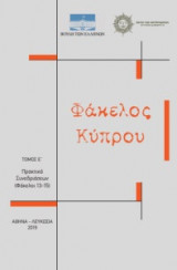 Φάκελος Κύπρου Τόμος Ε'