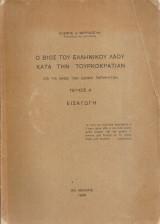 Ο βίος του ελληνικού λαού κατά την τουρκοκρατίαν επί τη βάσει των ξένων περιηγητών, Τεύχος Α'