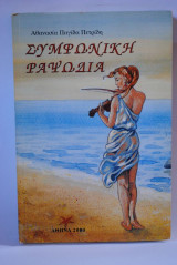 Συμφωνιτική Ραψωδία