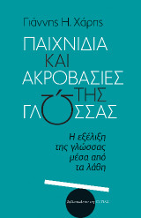 Παιχνίδια και ακροβασίες της γλώσσας: Η εξέλιξη της γλώσσας μέσα από τα λάθη