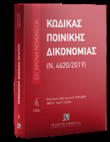 Κώδικας Ποινικής Δικονομίας (Ν. 4620/2019) Σεπτέμβριος 2024: Σύγχρονη Νομοθεσία