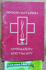 Προσευχητάριον Ορθόδοξου Χριστιανού