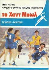 Το Χάντμπωλ - Τεχνική Τακτική