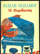 Ο χορδιστής
