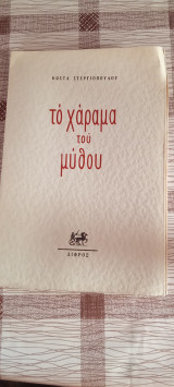 Το χάραμα του μυθου