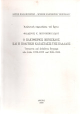 Αναλυτική παρουσίασις του έργου: Φ.Κ.Μπουμπουλίδου, Ο Ε.Βενιζέλος και η πολιτική κατάστασις της Ελλάδος