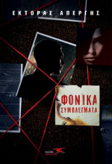 Φονικά συμπλέγματα