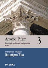 Αρχαία Ρώμη #3: Φιλοσοφία, μυθολογία και θρησκεία (μέρος Α)