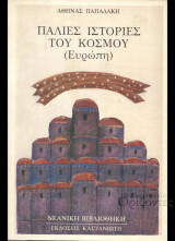 Παλιές ιστορίες του κόσμου (Ευρώπη)