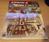 Στρατοί και τακτικές τεύχος 2
