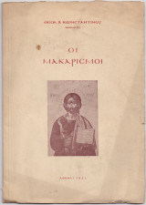 Οι Μακαρισμοί