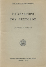 Το Ανάκτορο του Νέστορος