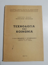 Τεχνολογία και Κοινωνία
