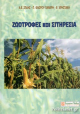 ΖΩΟΤΡΟΦΕΣ ΚΑΙ ΣΙΤΗΡΕΣΙΑ