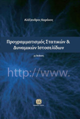 Προγραμματισμός Στατικών & Δυναμικών Ιστοσελίδων