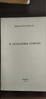 Η αναγκαστική σύμβασις