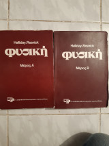 Φυσική Μέρος Α και μερος Β ,διτομο [ Resnick Robert - Halliday David ,1976]
