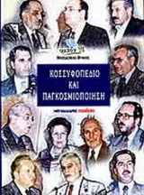 ΚΟΣΣΥΦΟΠΕΔΙΟ ΚΑΙ ΠΑΓΚΟΣΜΙΟΠΟΙΗΣΗ