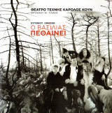 Ο βασιλιάς πεθαίνει (θεατρικό πρόγραμμα 2009)