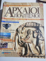 Συγκλονιστικές ανακαλύψεις και αρχαίοι πολιτισμοί Νο62