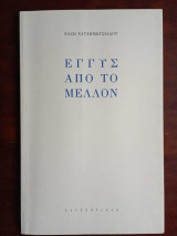 Εγγυς απο το μελλον