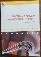 Προβλήματα μεθόδου στην οικονομική επιστήμη