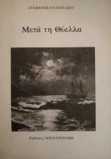 Μετά τη Θύελλα