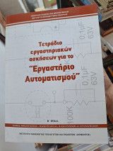 Τετράδιο εργαστηριακών ασκήσεων για το εργαστήριο αυτοματισμού