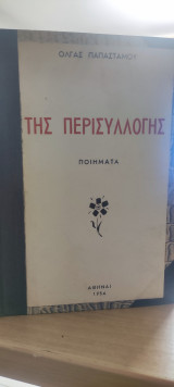 Της Περισυλλογής