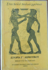 Στα πολύ παλιά τα χρόνια. Ιστορία Γ' Δημοτικού βιβλίο για το Δάσκαλο