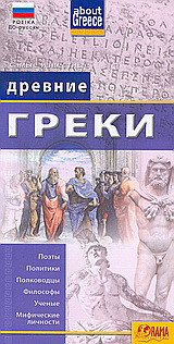 Древние Греки: Поэты, Политики, Полководцы, Философы, Ученые, Мифические личности
