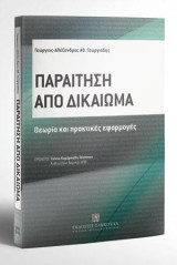 Παραίτηση από δικαίωμα: Θεωρία και πρακτικές εφαρμογές. Πρόλογος: Γιάννα Καρύμπαλη-Τσίπτσιου, Καθηγήτρια Νομικής ΑΠΘ