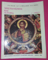 Χριστιανισμός και ιστορία Α' λυκείου