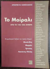 Το Μοίραλι από το 1461 έως σήμερα