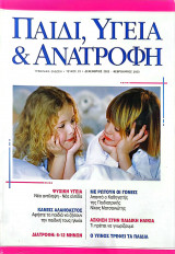 Παιδί, Υγεία και Ανατροφή τεύχος 23 (Δεκέμβριος-Ιανουάριος-Φεβρουάριος 2003)
