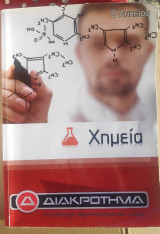Χημεία Β Λυκείου Διακρότημα